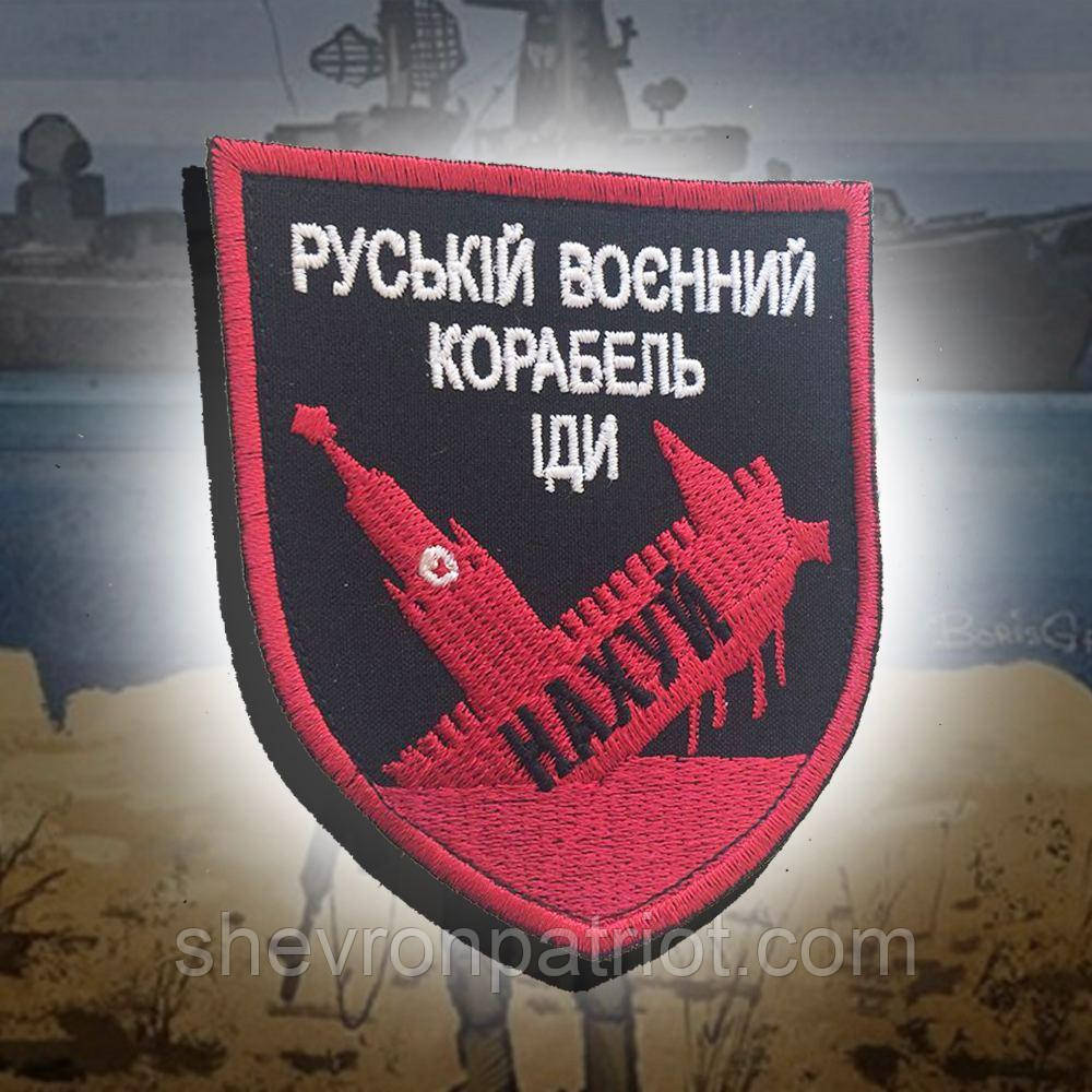 №24 Шеврон "рускій ваєнний карабль іді ..." (Red & Black)