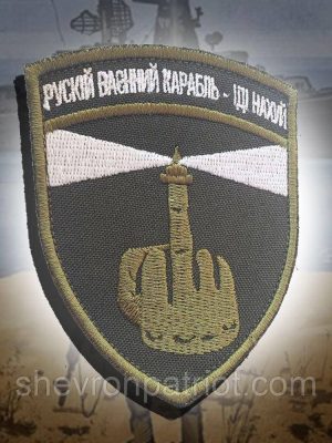 №25 Шеврон "рускій ваєнний карабль іді ..."