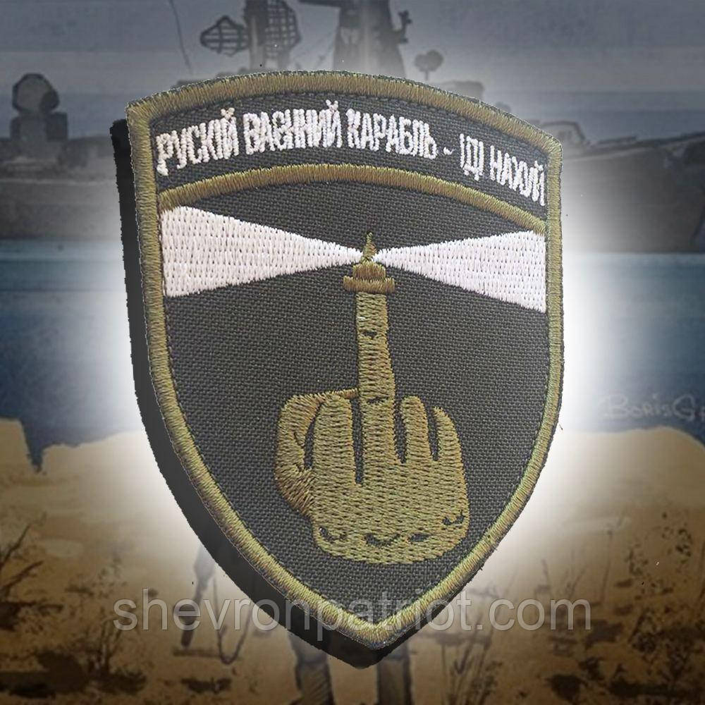 №25 Шеврон "рускій ваєнний карабль іді ..."