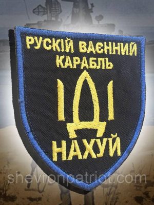 №23 Шеврон "рускій ваєнний карабль іді ..."