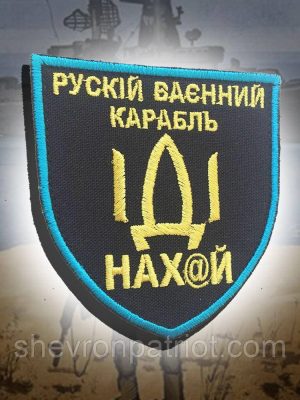 №22 Шеврон "рускій ваєнний карабль іді ..." (@)