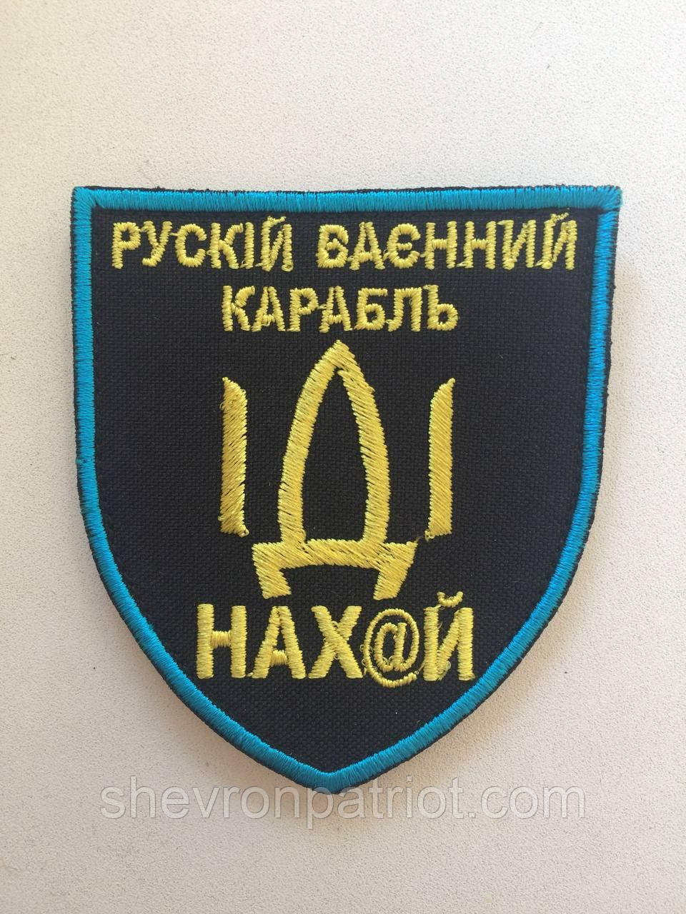 №22 Шеврон "рускій ваєнний карабль іді ..." (@) - Зображення 2