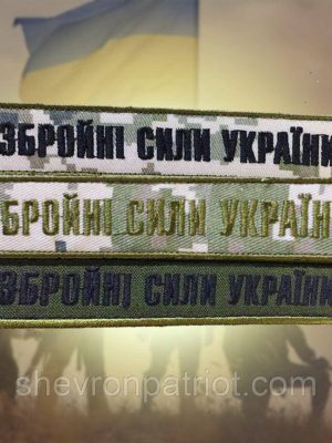 No8 Шеврон ЗСУ. Збройні Сили України. (Олива, піксель, На липучці) Розмір 12 на 2.5 см