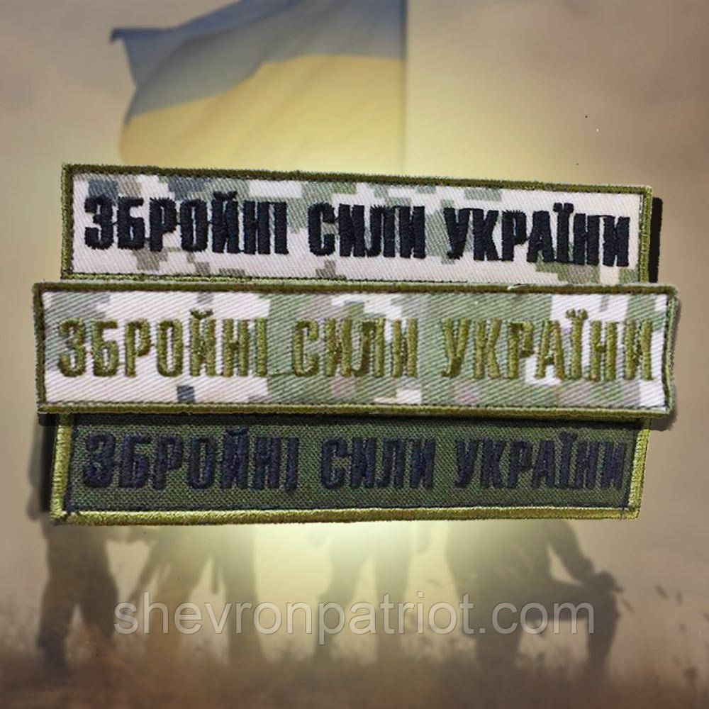 No8 Шеврон ЗСУ. Збройні Сили України. (Олива, піксель, На липучці) Розмір 12 на 2.5 см