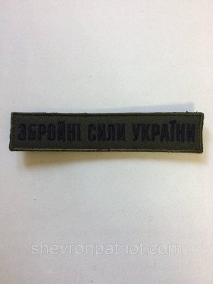 No8 Шеврон ЗСУ. Збройні Сили України. (Олива, піксель, На липучці) Розмір 12 на 2.5 см чорний, oliva, Чорний