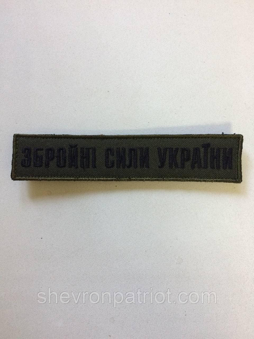 No8 Шеврон ЗСУ. Збройні Сили України. (Олива, піксель, На липучці) Розмір 12 на 2.5 см - Зображення 3