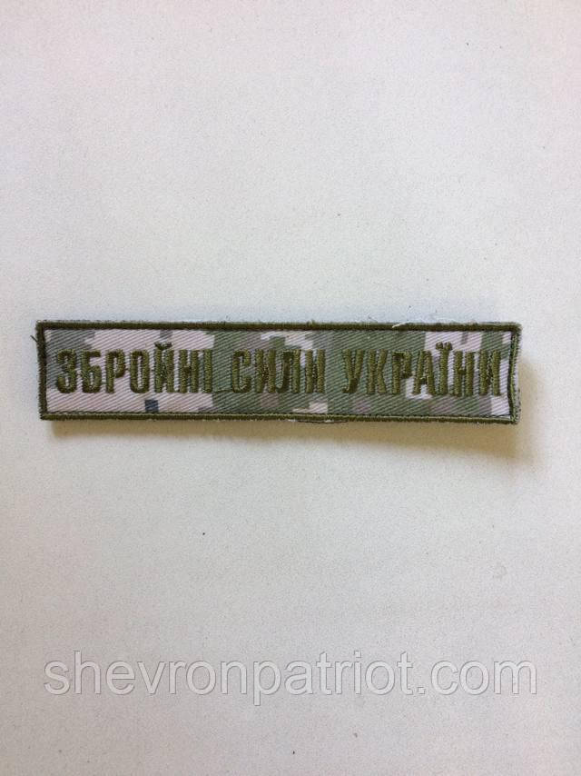 No8 Шеврон ЗСУ. Збройні Сили України. (Олива, піксель, На липучці) Розмір 12 на 2.5 см - Зображення 4
