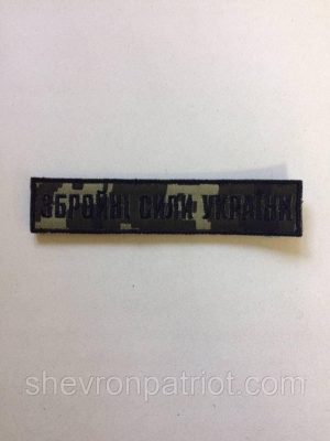 No8 Шеврон ЗСУ. Збройні Сили України. (Олива, піксель, На липучці) Розмір 12 на 2.5 см чорний, dark pixel, Чорний