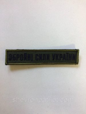 No8 Шеврон ЗСУ. Збройні Сили України. (Олива, піксель, На липучці) Розмір 12 на 2.5 см чорний, oliva, хакі