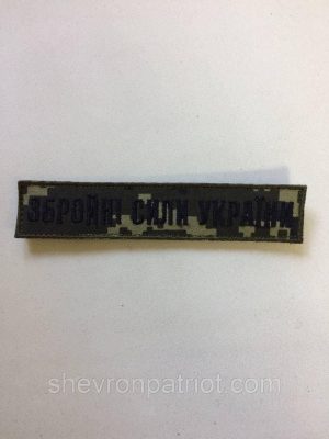 No8 Шеврон ЗСУ. Збройні Сили України. (Олива, піксель, На липучці) Розмір 12 на 2.5 см чорний, dark pixel, стандарт