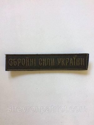No8 Шеврон ЗСУ. Збройні Сили України. (Олива, піксель, На липучці) Розмір 12 на 2.5 см oliva, oliva, стандарт
