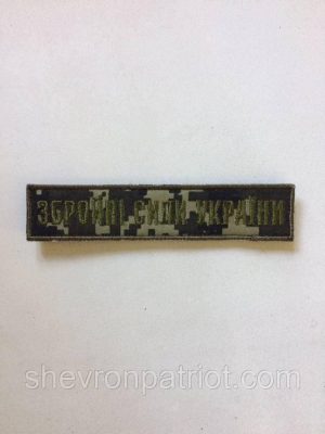No8 Шеврон ЗСУ. Збройні Сили України. (Олива, піксель, На липучці) Розмір 12 на 2.5 см oliva, dark pixel, стандарт