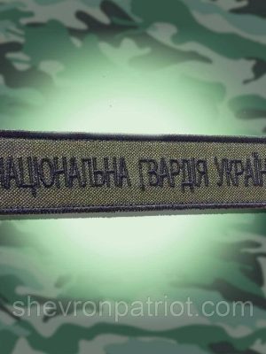 №37 Шеврон Національна Гвардія України (Форма коло. Окантування чорне. На оливі) Розмір 12 на 2.5 см