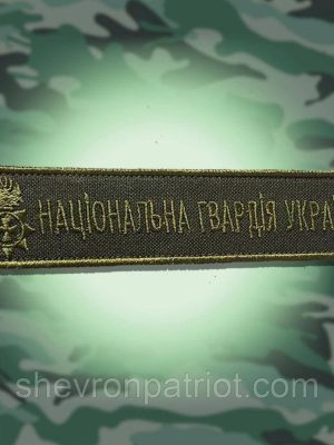 №39 Шеврон Національна Гвардія України (Форма планка. Окантовка хакі. На оливі) Розмір 12х2.5 см