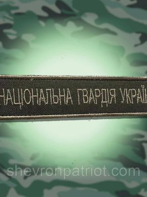 №38 Шеврон Національна Гвардія України (Форма коло. Окантування болотяне. На оливі) Розмір 12 на 2.5 см