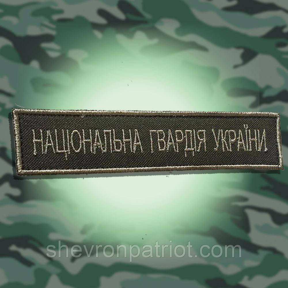 №38 Шеврон Національна Гвардія України (Форма коло. Окантування болотяне. На оливі) Розмір 12 на 2.5 см