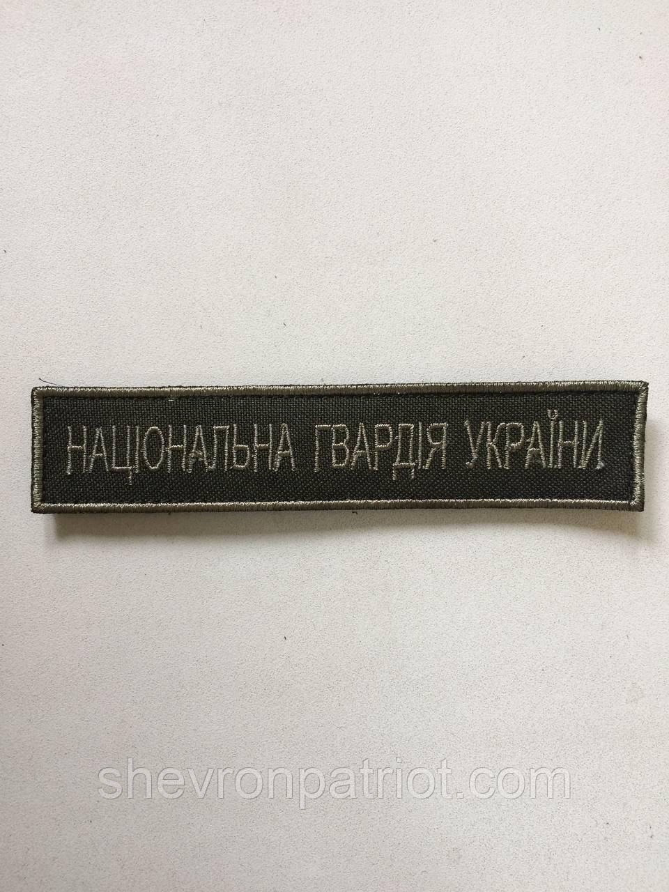 №38 Шеврон Національна Гвардія України (Форма коло. Окантування болотяне. На оливі) Розмір 12 на 2.5 см - Зображення 2