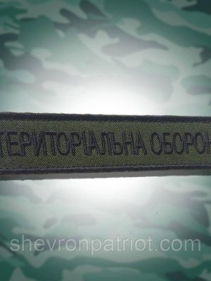 №106 Шеврон Територіальна оборона,12х2.5 см
