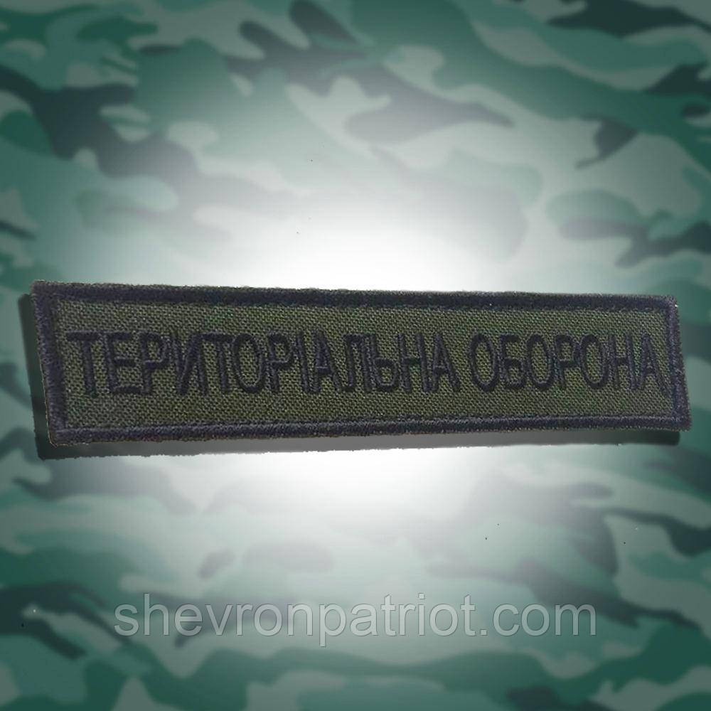 №106 Шеврон Територіальна оборона,12х2.5 см