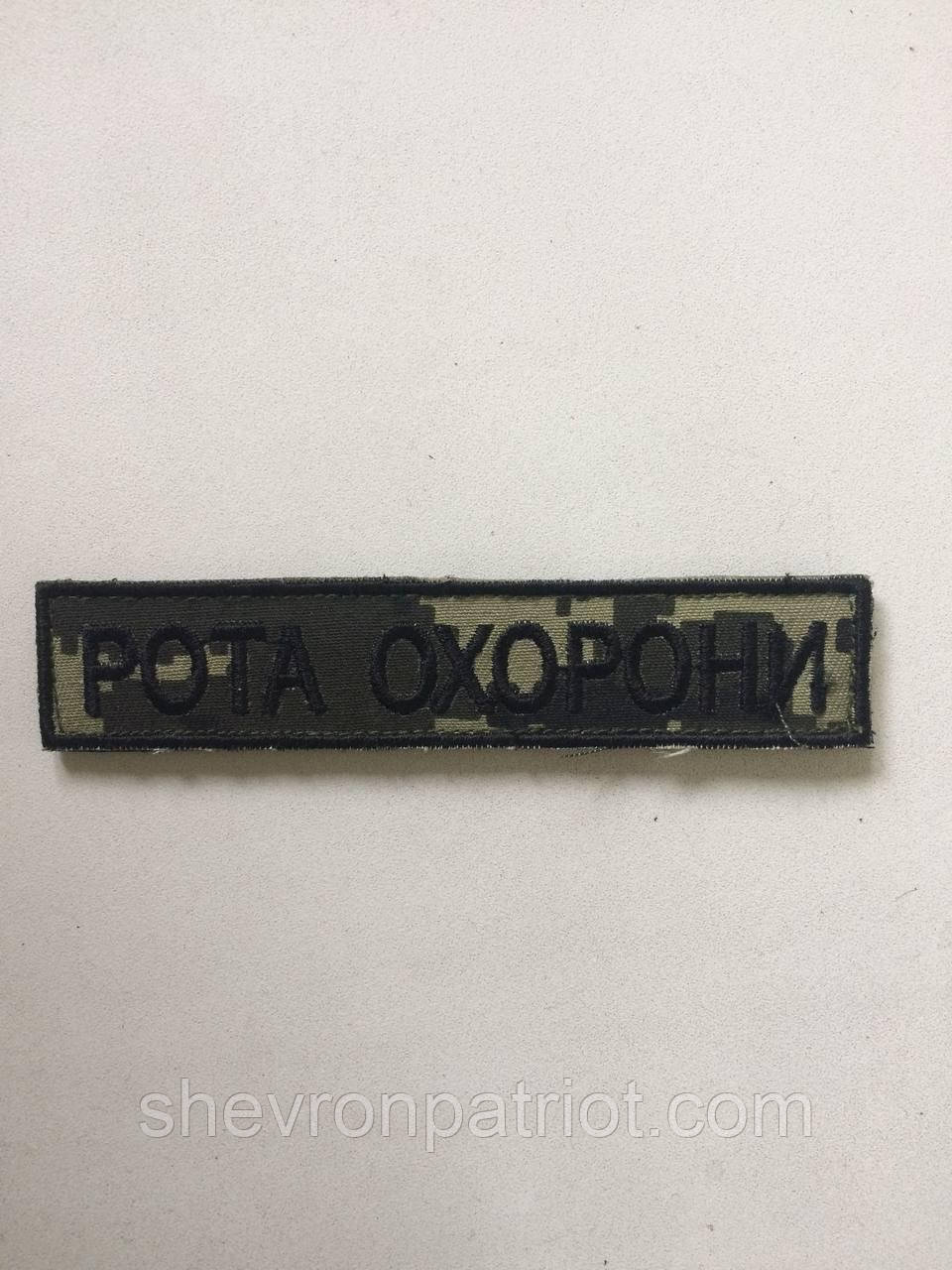 No34 Шеврон Рота охорони. Розмір 12х2.5 см - Зображення 2