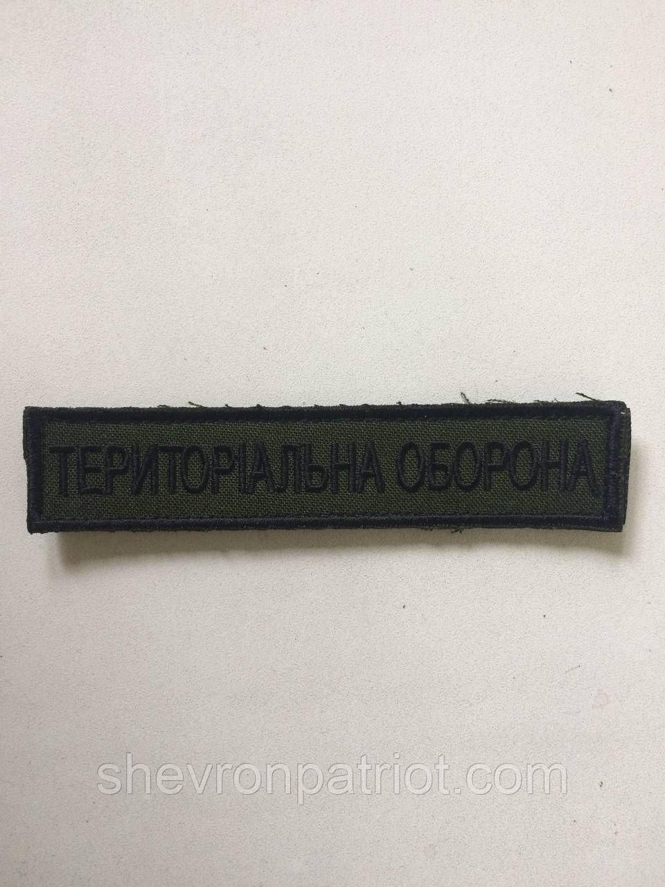 №106 Шеврон Територіальна оборона,12х2.5 см - Зображення 2