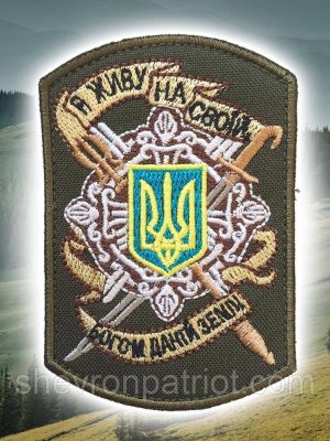 №87 Шеврон (патч) "Я живу на своїй богом даній землі"