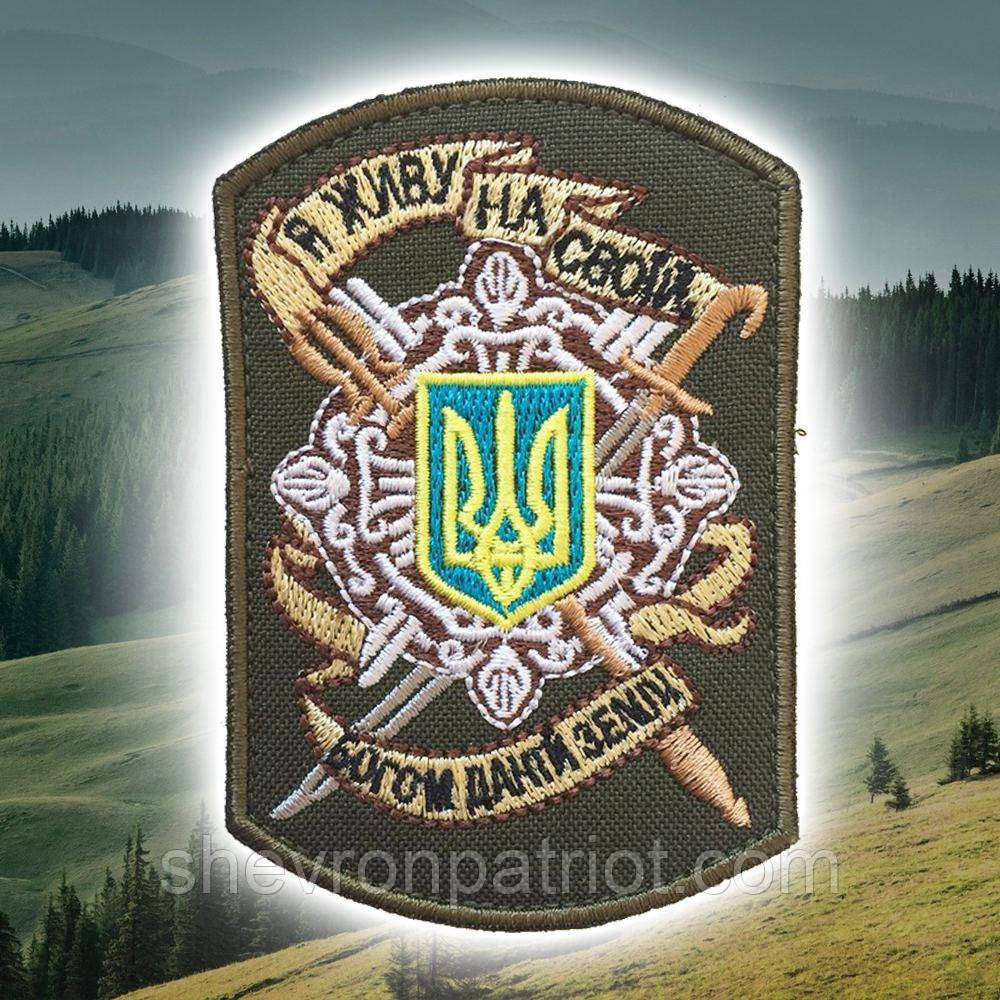 №87 Шеврон (патч) "Я живу на своїй богом даній землі"