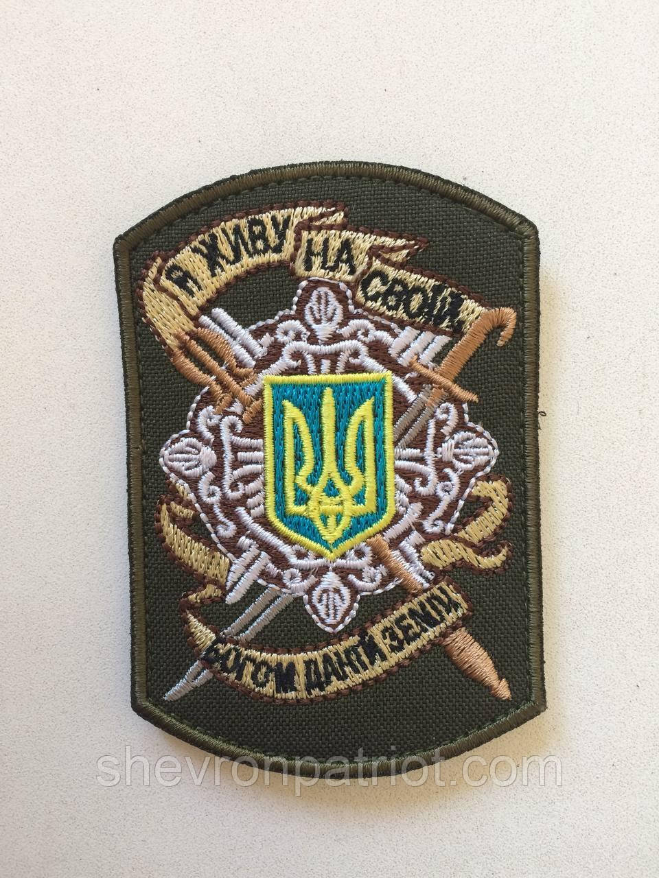 №87 Шеврон (патч) "Я живу на своїй богом даній землі" - Зображення 2