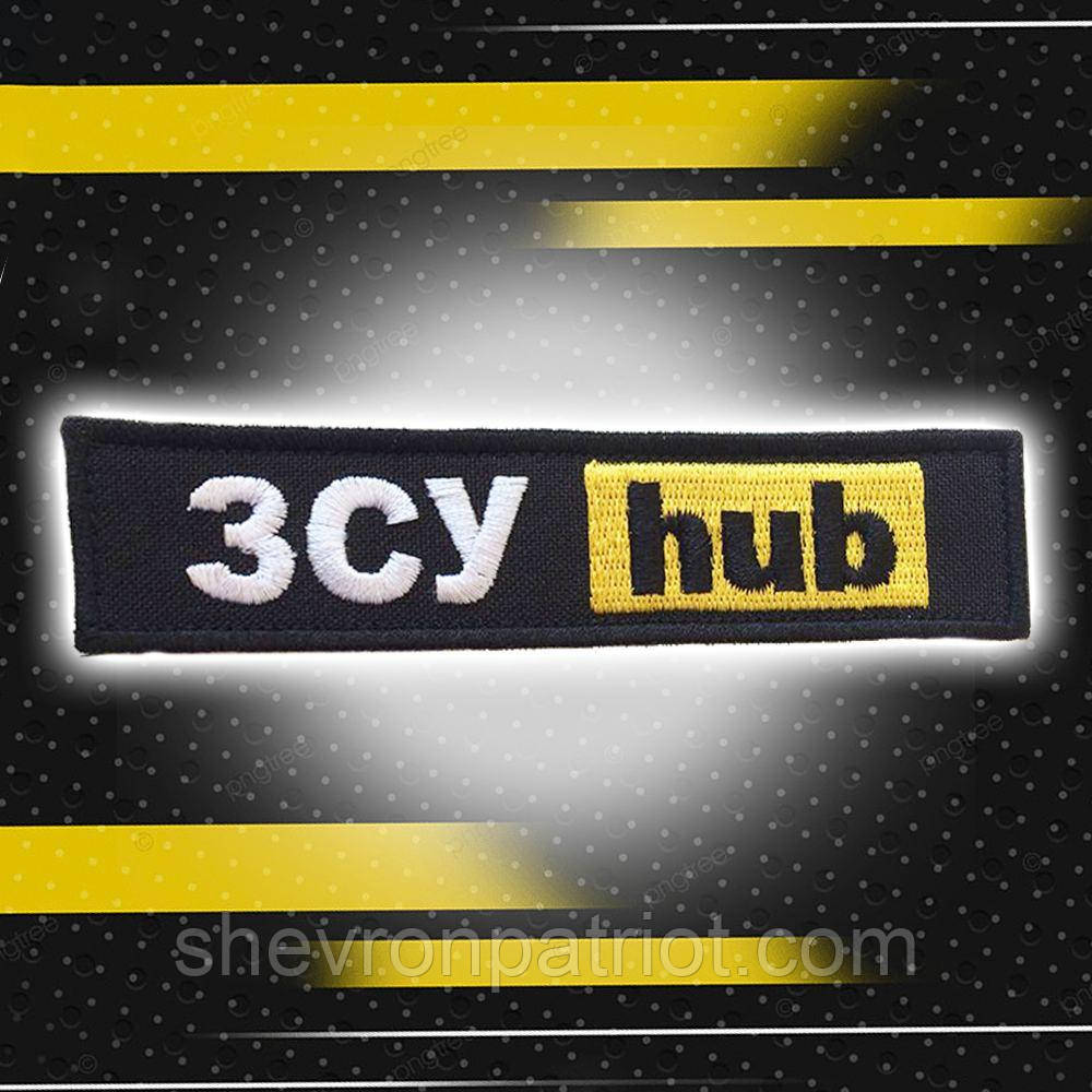 №78 Шеврон (патч) "ЗСУ hub"