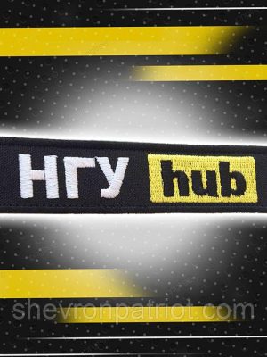 №79 Шеврон (патч) "НГУ hub"