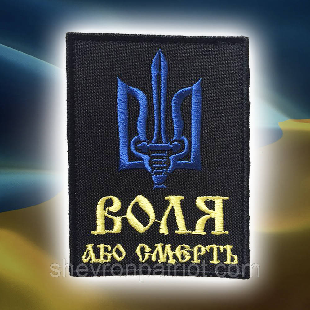 №57 Шеврон (патч) "Воля або смерть" Жовто синій