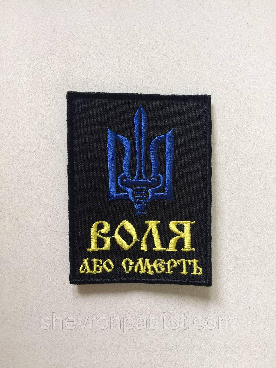 №57 Шеврон (патч) "Воля або смерть" Жовто синій - Зображення 2