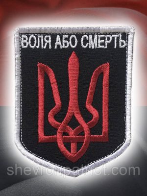 №56 Шеврон (патч) "Воля або смерть" Червоно чорний