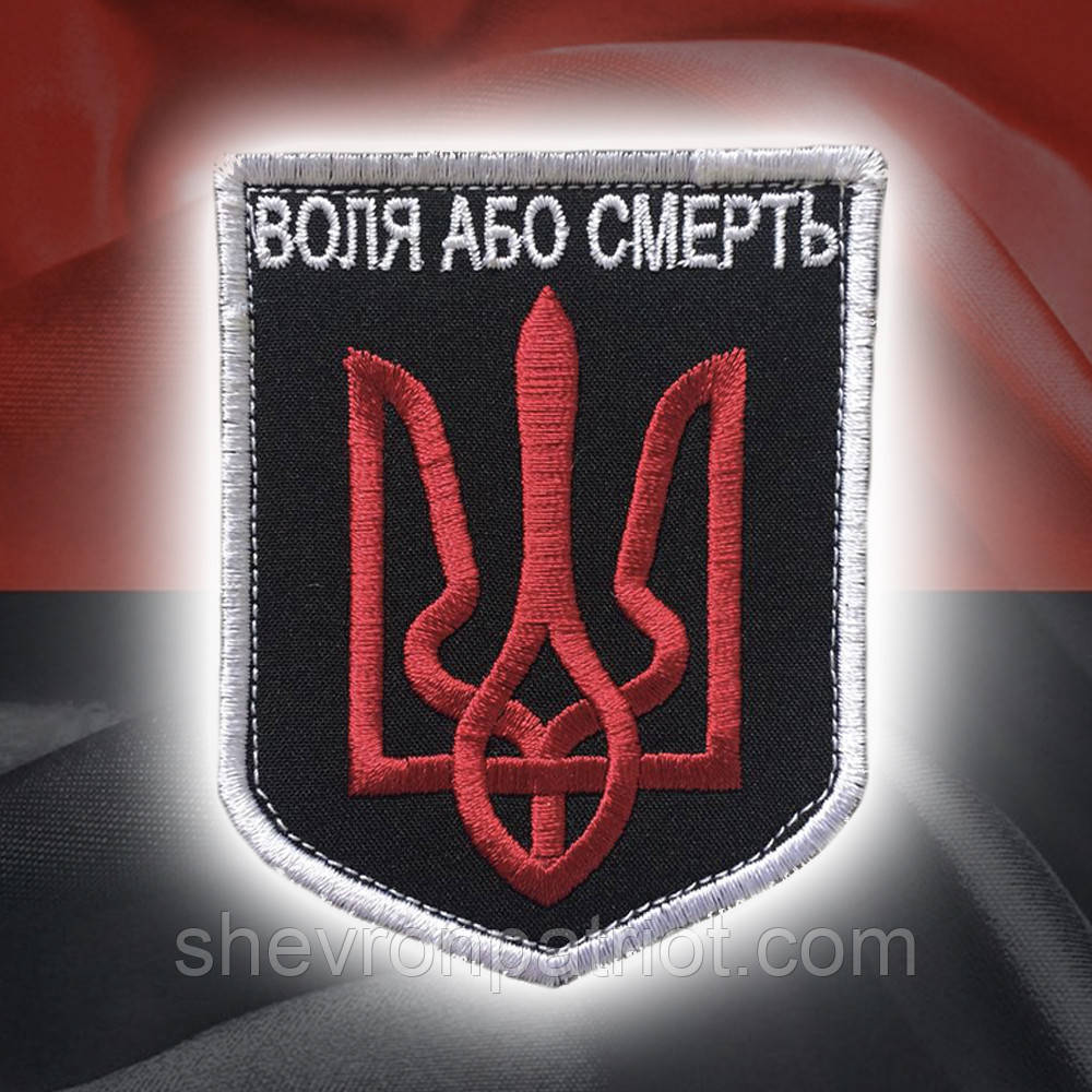 №56 Шеврон (патч) "Воля або смерть" Червоно чорний