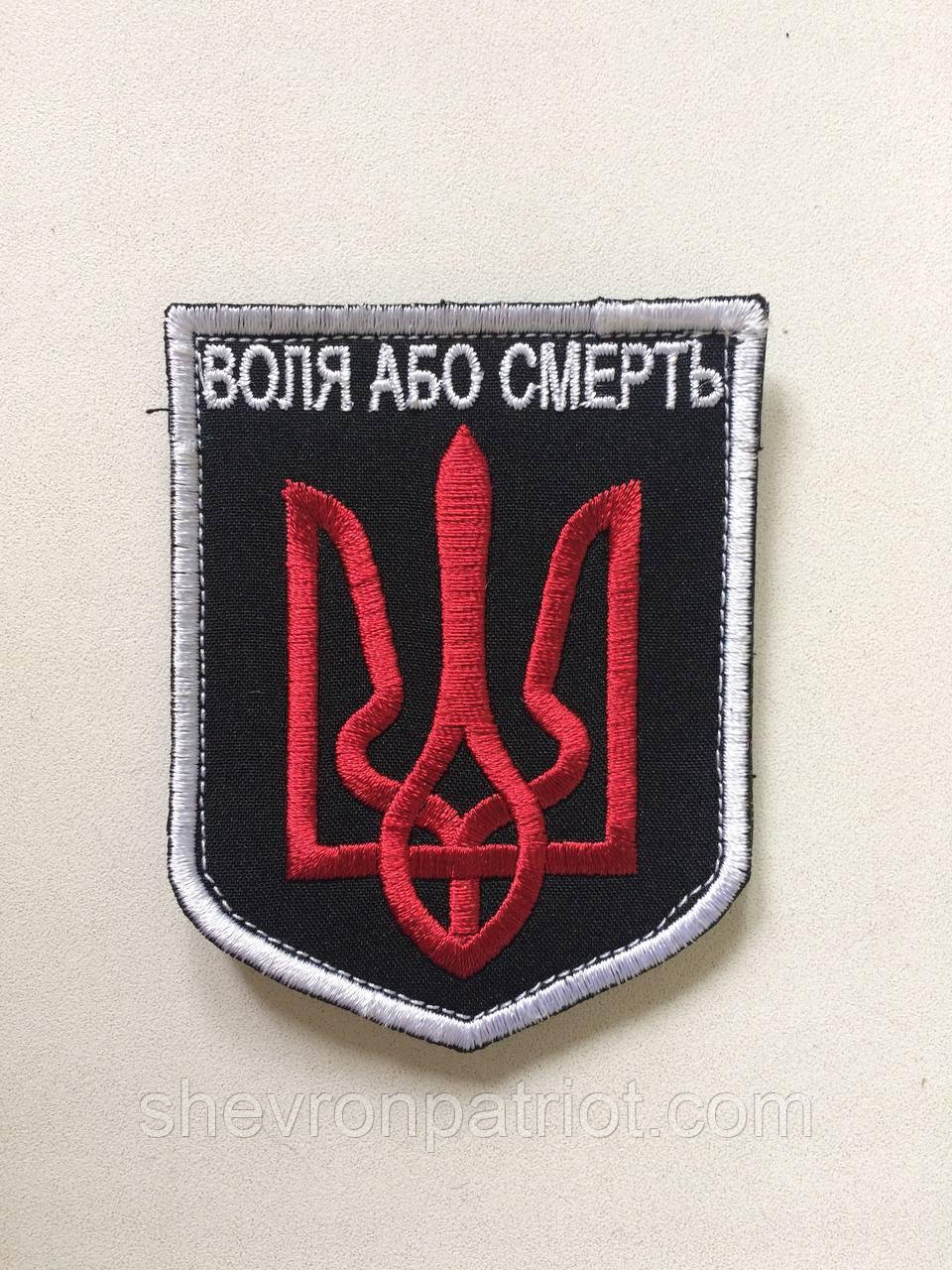 №56 Шеврон (патч) "Воля або смерть" Червоно чорний - Зображення 2