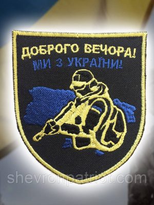 №102 Шеврон (патч) "Доброго вечора"