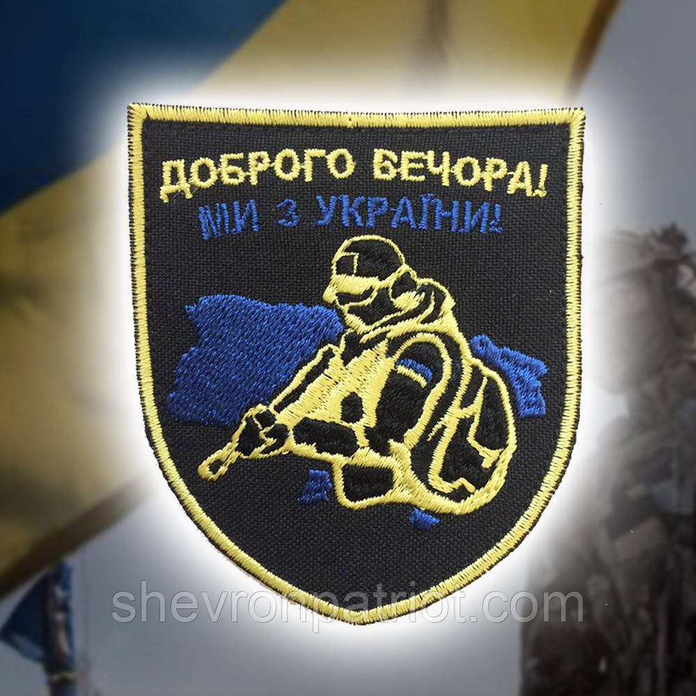 №102 Шеврон (патч) "Доброго вечора"