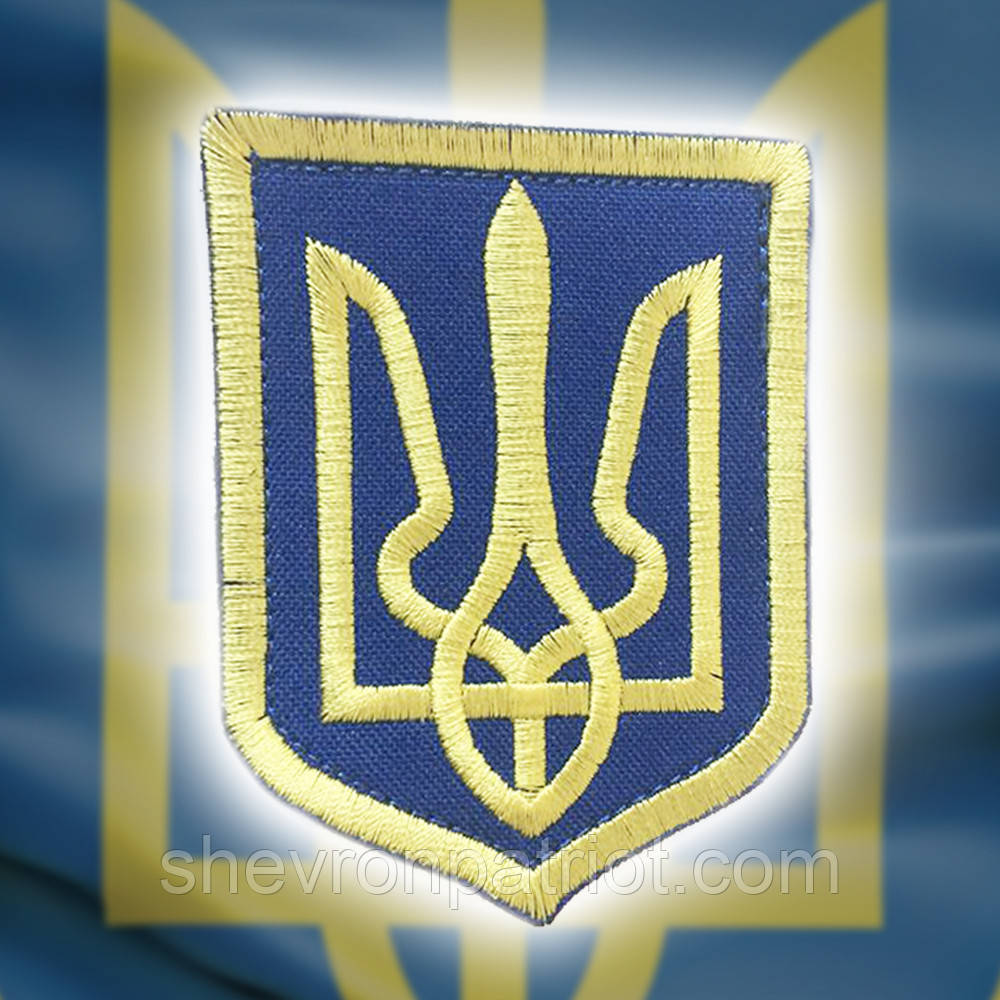 №9 Шеврон Герб України (Форма щита. Жовтого кольору. На синьому) Розмір 8 на 6.2 см