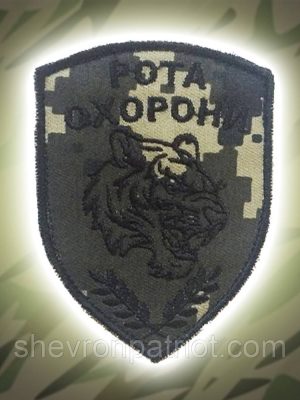 №33 Шеврон (патч) ''РОТА ОХОРОНИ'' На пікселі. З чорними нитками