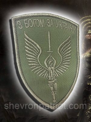 №206 Шеврон З Богом За Україну