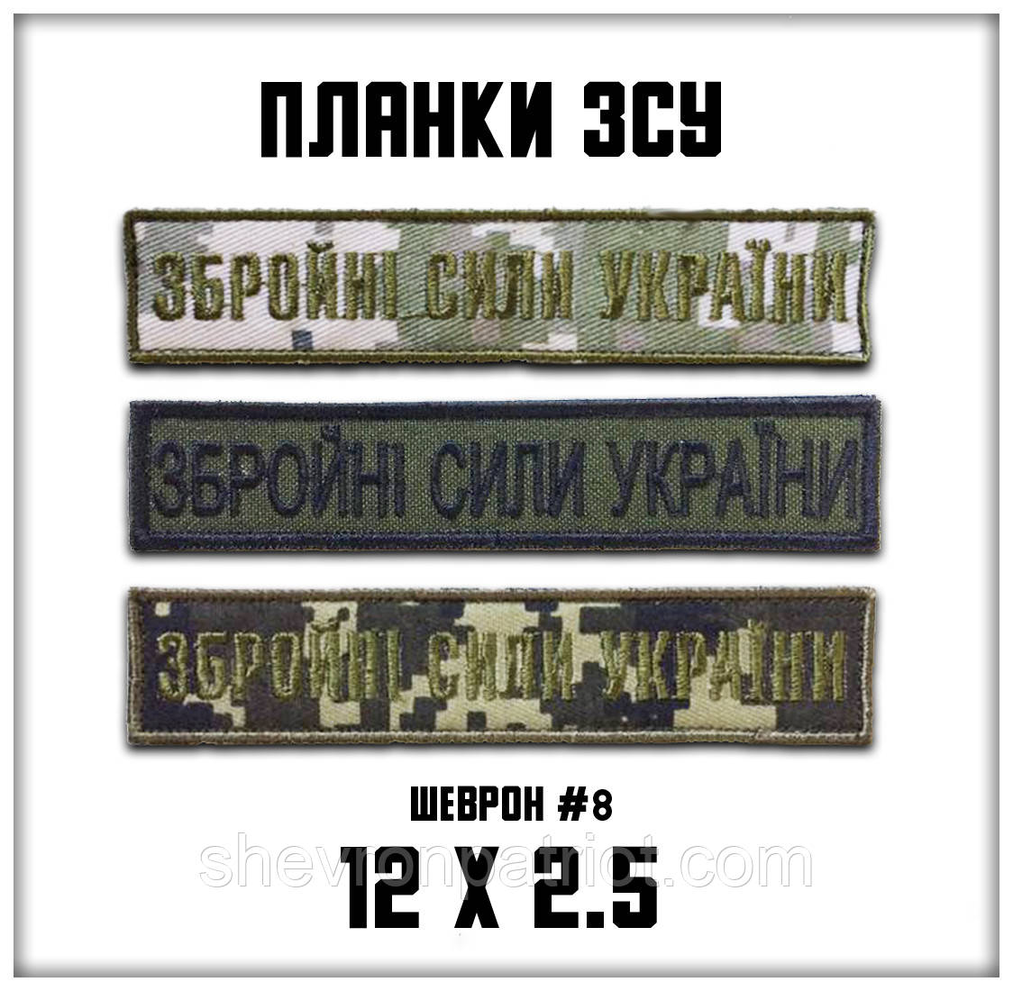 No8 Шеврон ЗСУ. Збройні Сили України. (Олива, піксель, На липучці) Розмір 12 на 2.5 см - Зображення 2