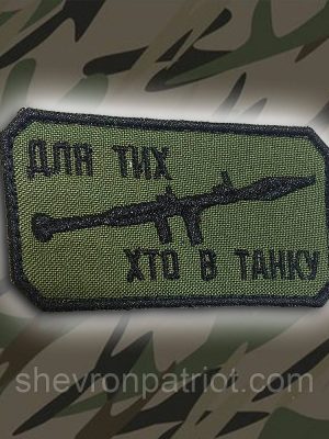 №158 Шеврон Для тих хто в танку (Нитки чорні. На оливі)