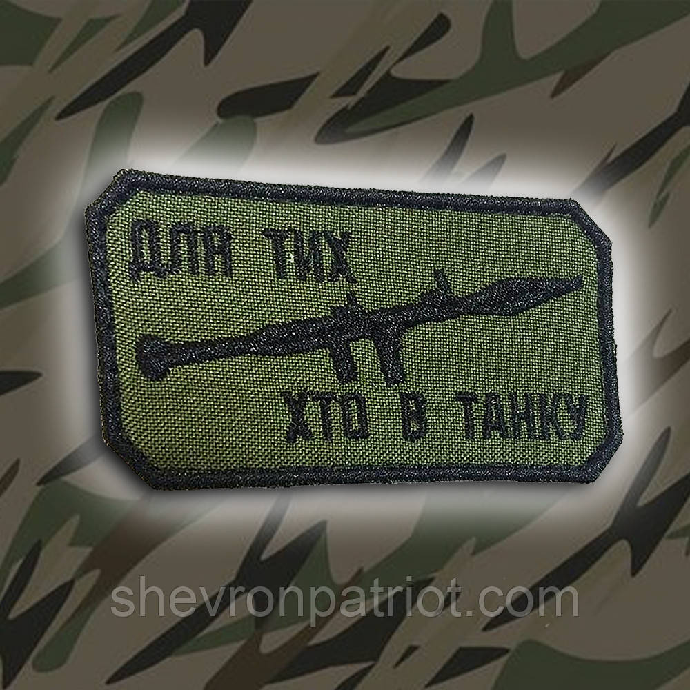 №158 Шеврон Для тих хто в танку (Нитки чорні. На оливі)