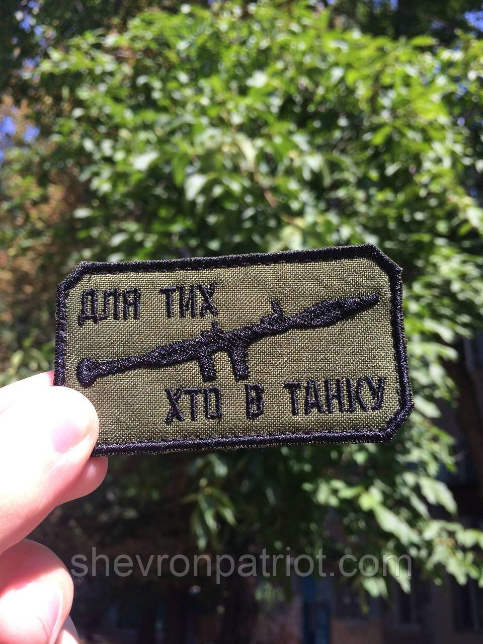 №158 Шеврон Для тих хто в танку (Нитки чорні. На оливі) - Зображення 4