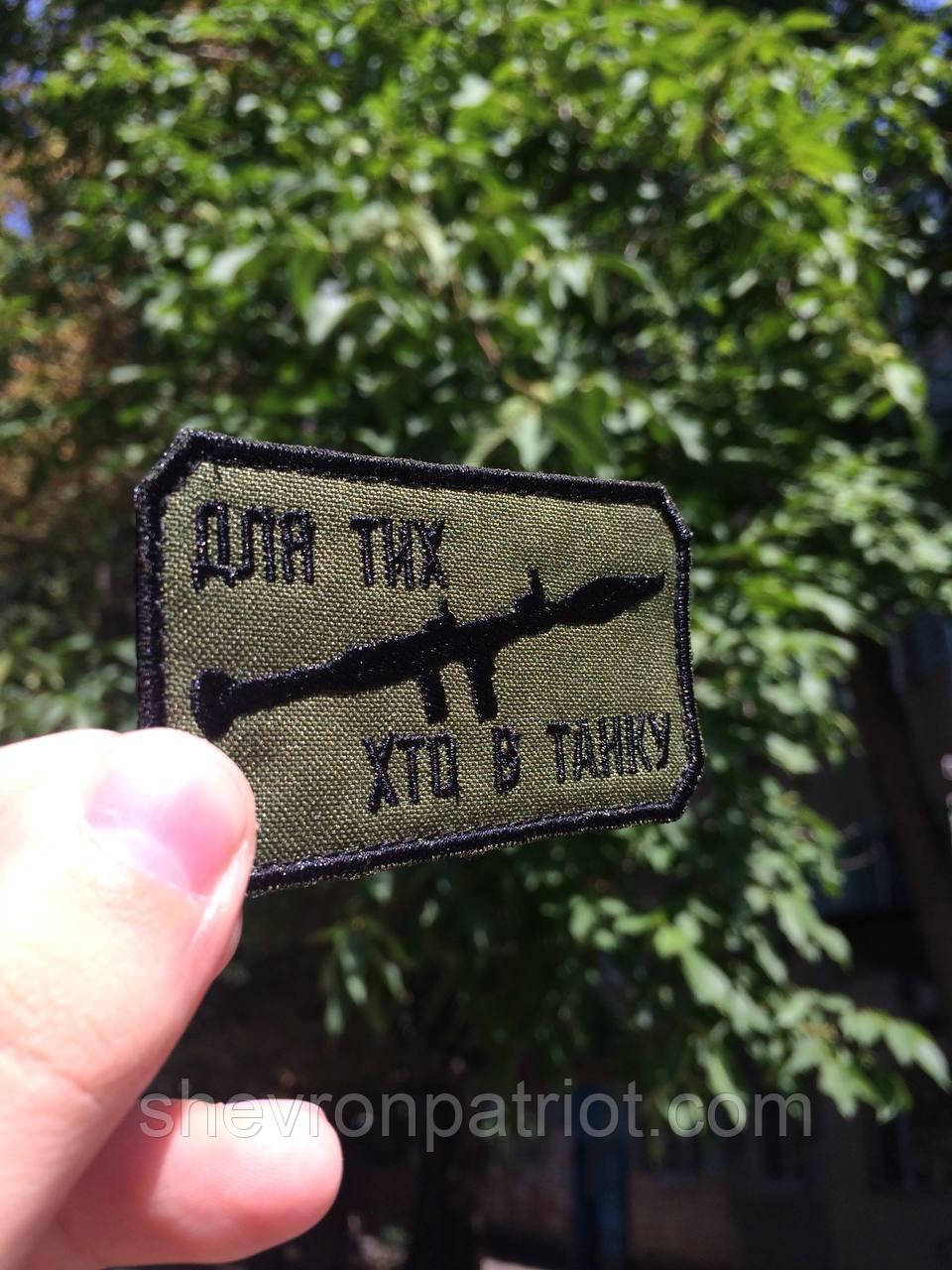 №158 Шеврон Для тих хто в танку (Нитки чорні. На оливі) - Зображення 2