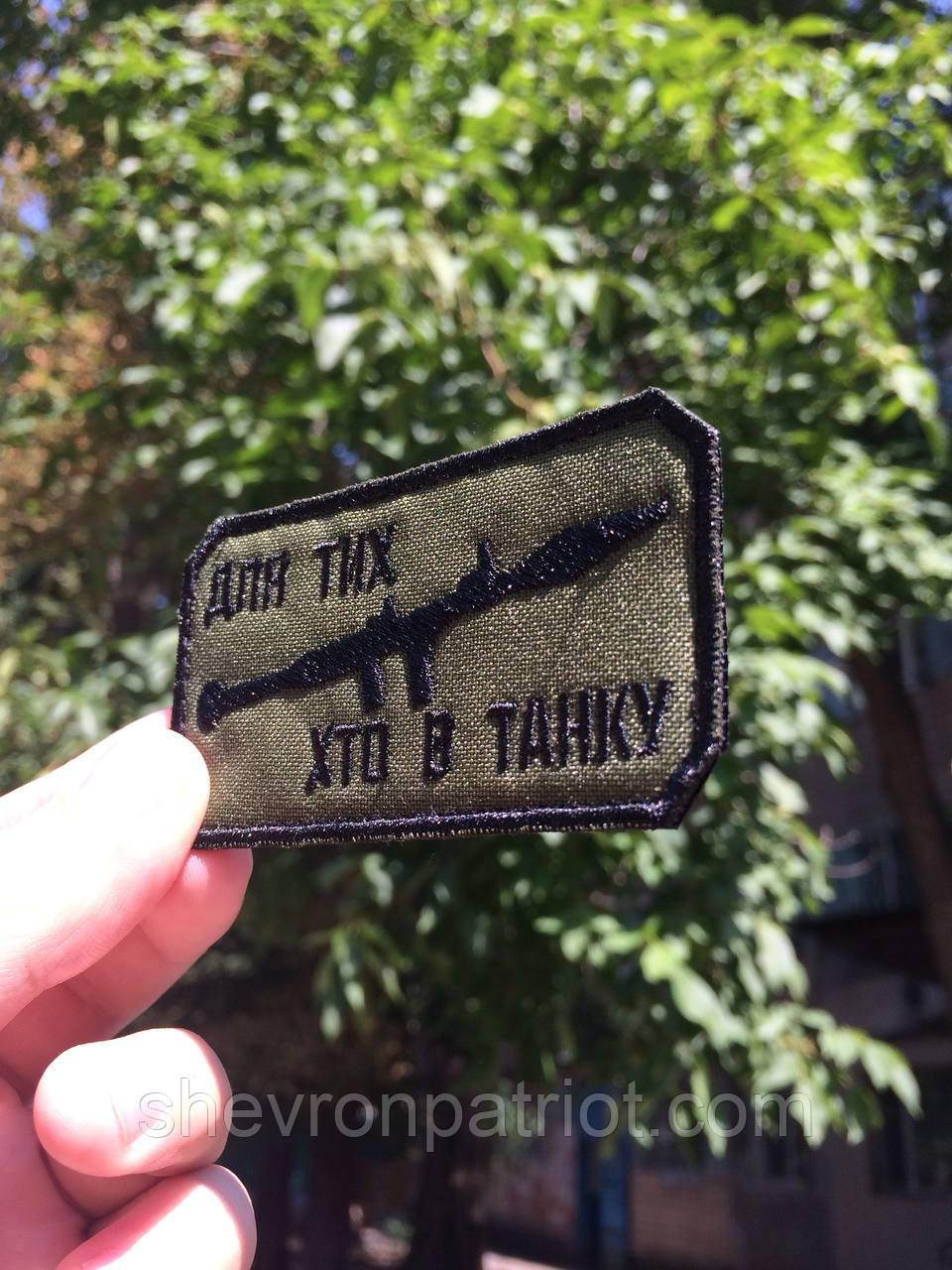№158 Шеврон Для тих хто в танку (Нитки чорні. На оливі) - Зображення 3