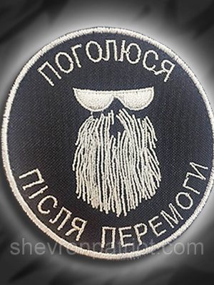 №131 Шеврон Поголюся після перемоги (Форма коло. На чорному) Розмір 8 см
