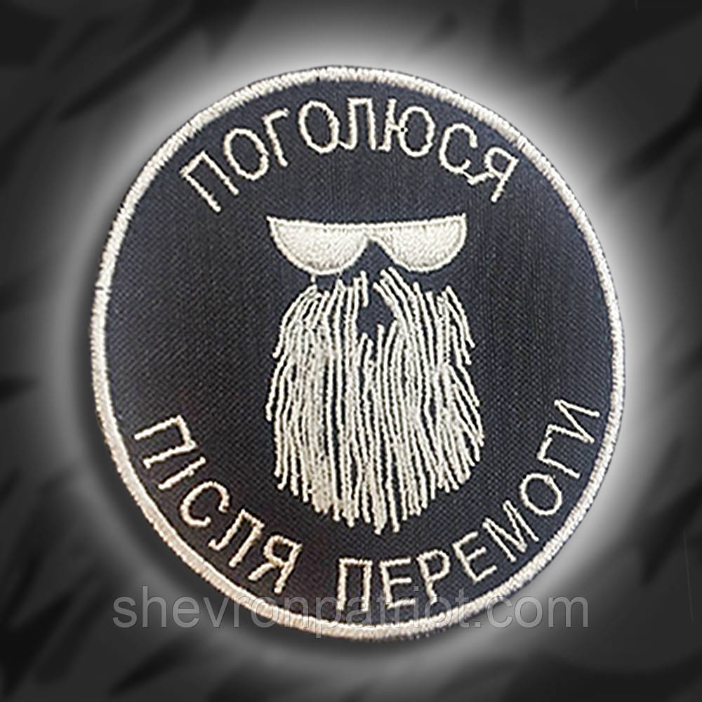 №131 Шеврон Поголюся після перемоги (Форма коло. На чорному) Розмір 8 см