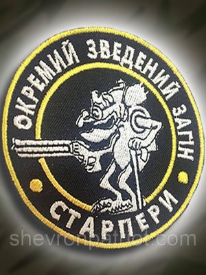 №130 Шеврон загін СТАРПЕРИ (Форма коло. На чорному) Розмір 8 см