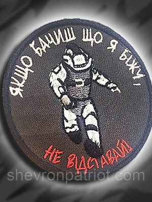 №134 Шеврон НЕ ВІДСТАВАЙ (Форма коло. Фон темно-сірий) Розмір 8 см
